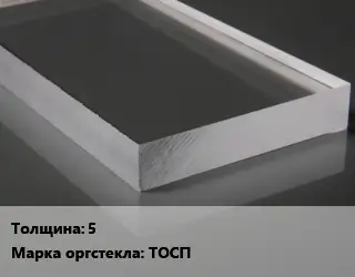 Лист из оргстекла 5 ТОСП